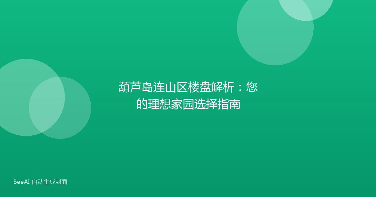 葫芦岛连山区楼盘解析：您的理想家园选择指南
