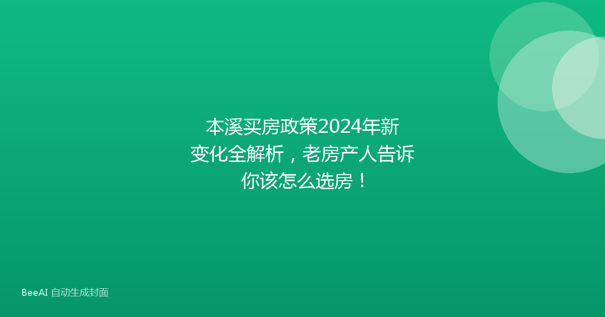 本溪买房政策2024年新变化全解析，老房产人告诉你该怎么选房！