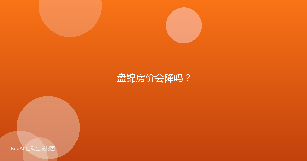盘锦房价会降吗?