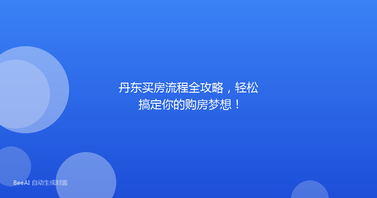 丹东买房流程全攻略，轻松搞定你的购房梦想！