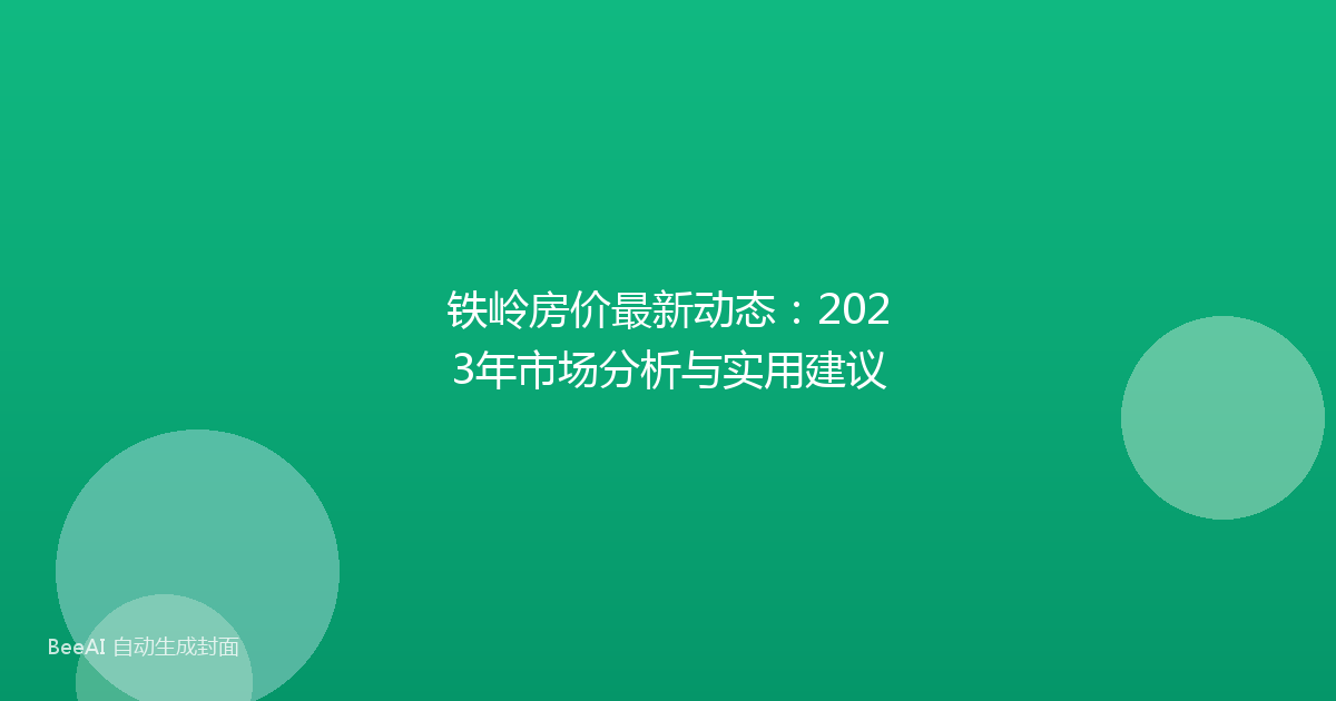 铁岭房价最新动态：2023年市场分析与实用建议
