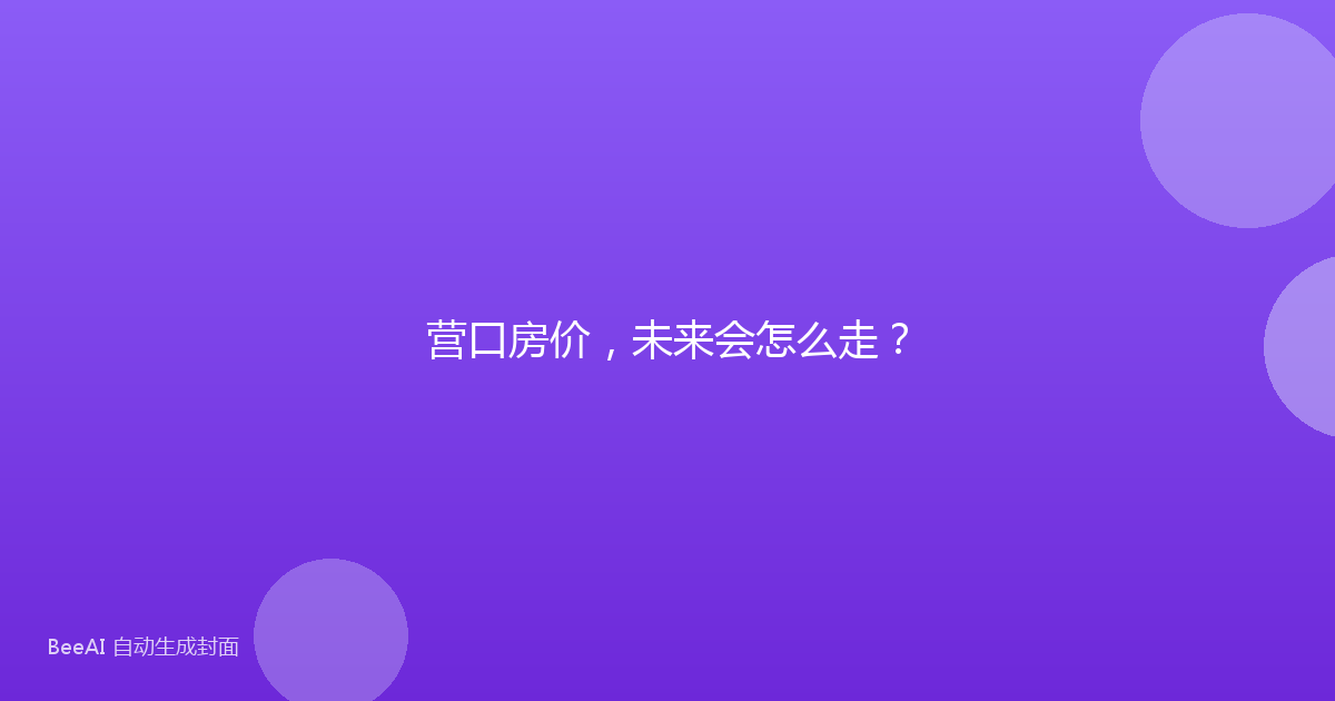 营口房价,未来会怎么走?