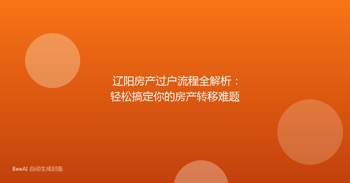 辽阳房产过户流程全解析：轻松搞定你的房产转移难题