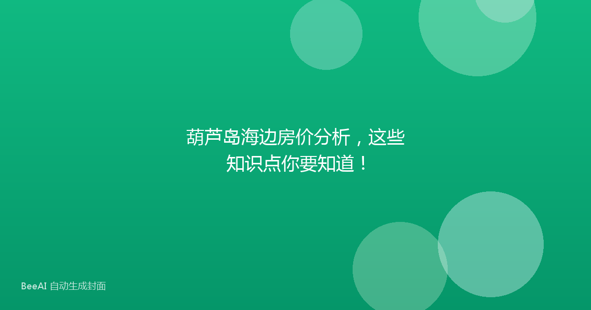 葫芦岛海边房价分析，这些知识点你要知道！