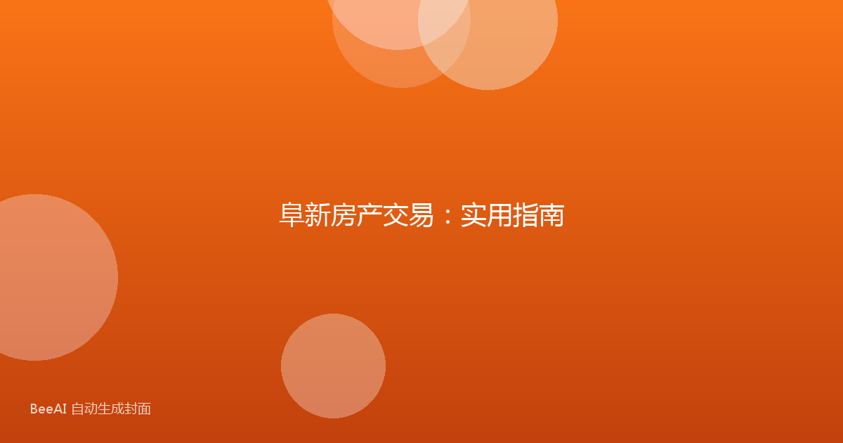 阜新房产交易:实用指南