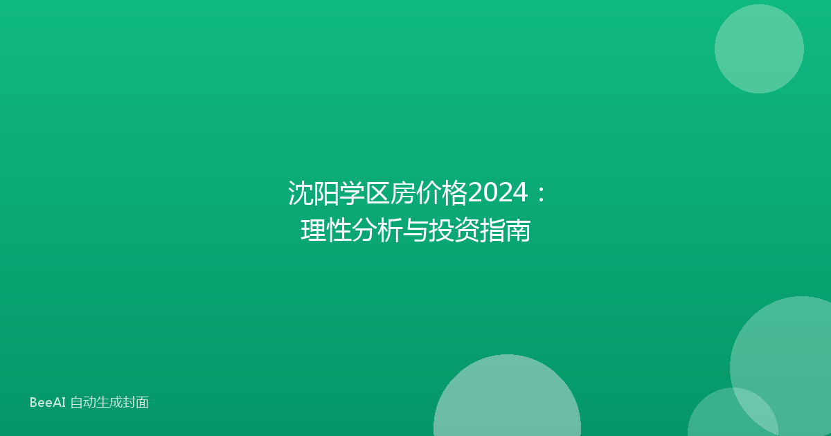 沈阳学区房价格2024：理性分析与投资指南