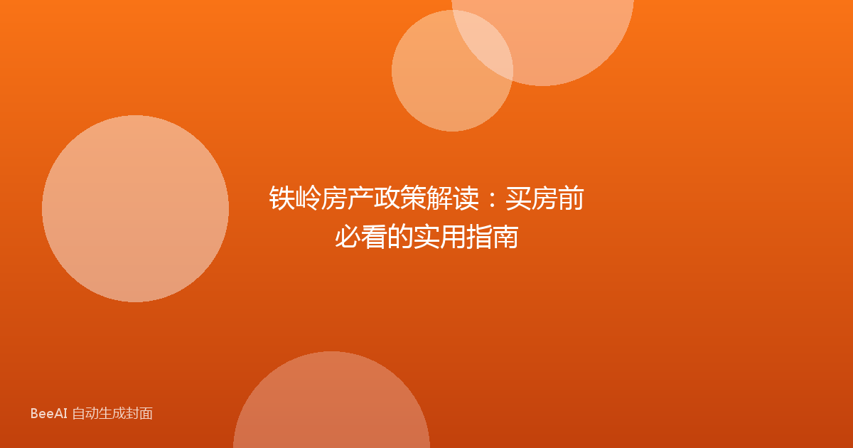 铁岭房产政策解读：买房前必看的实用指南