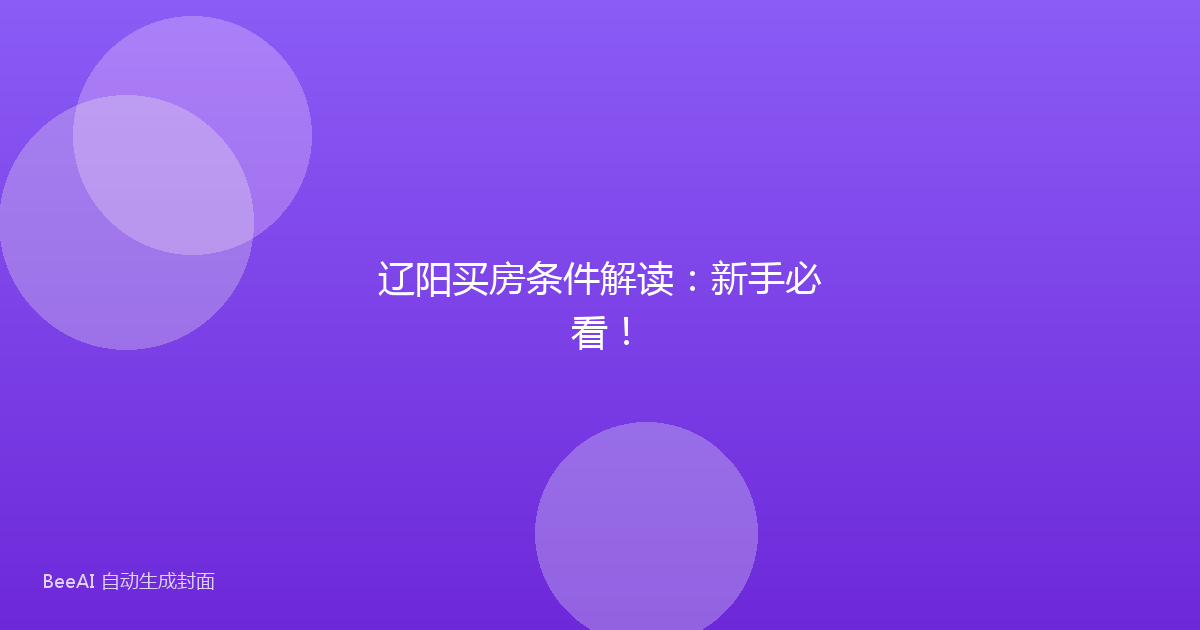 辽阳买房条件解读：新手必看！