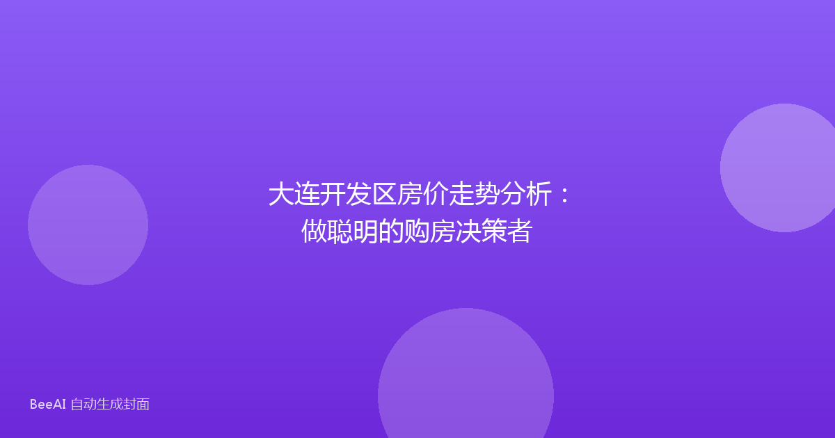 大连开发区房价走势分析：做聪明的购房决策者