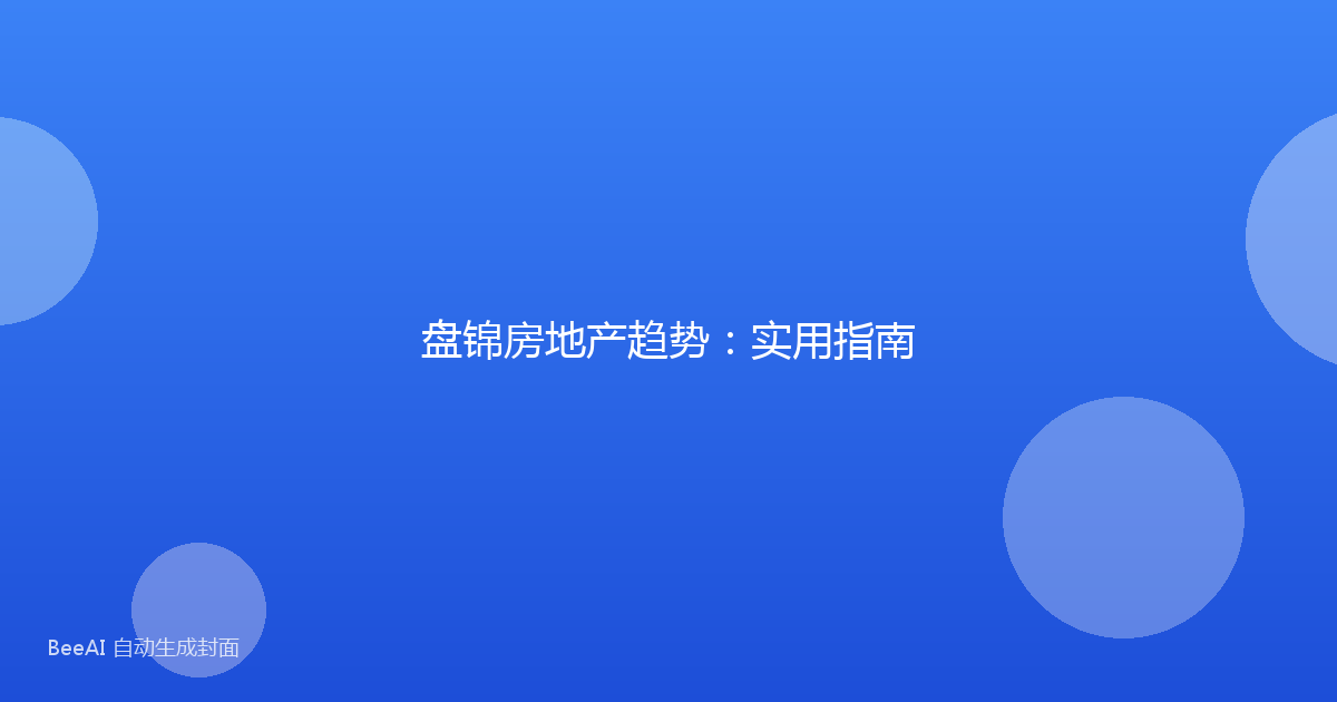 盘锦房地产趋势：实用指南