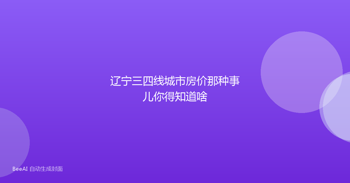 辽宁三四线城市房价那种事儿你得知道啥