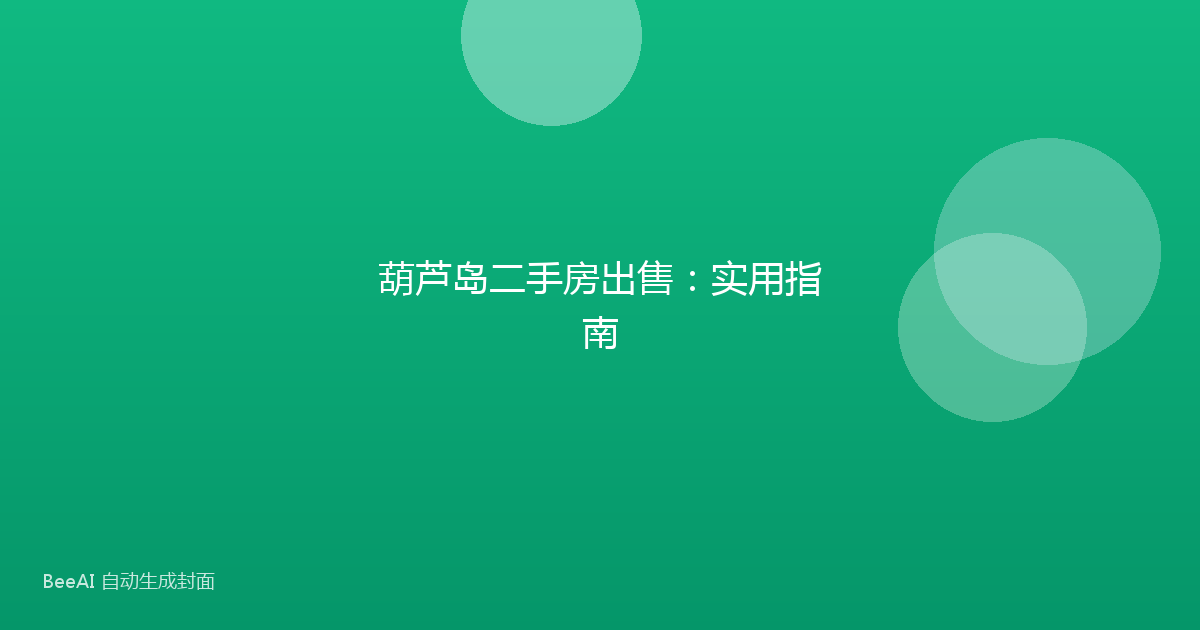 葫芦岛二手房出售:实用指南