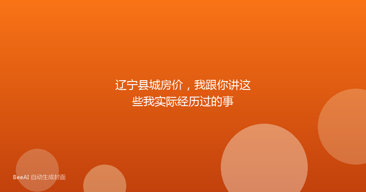 辽宁县城房价，我跟你讲这些我实际经历过的事