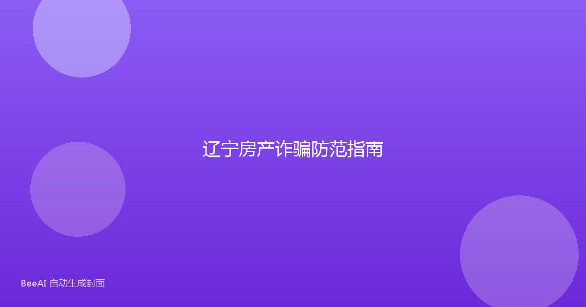 辽宁房产诈骗防范指南