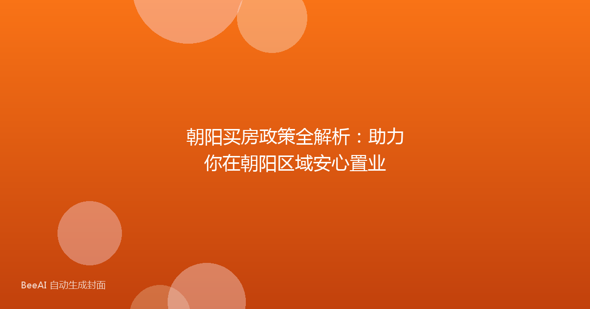 朝阳买房政策全解析：助力你在朝阳区域安心置业