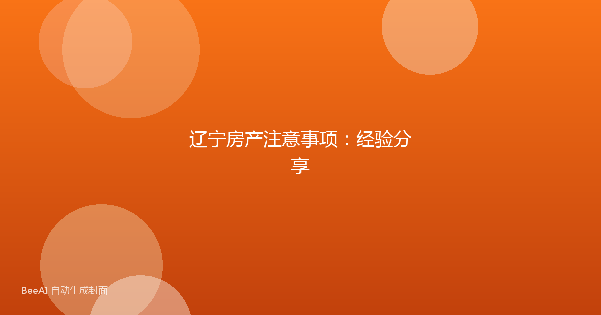 辽宁房产注意事项：经验分享