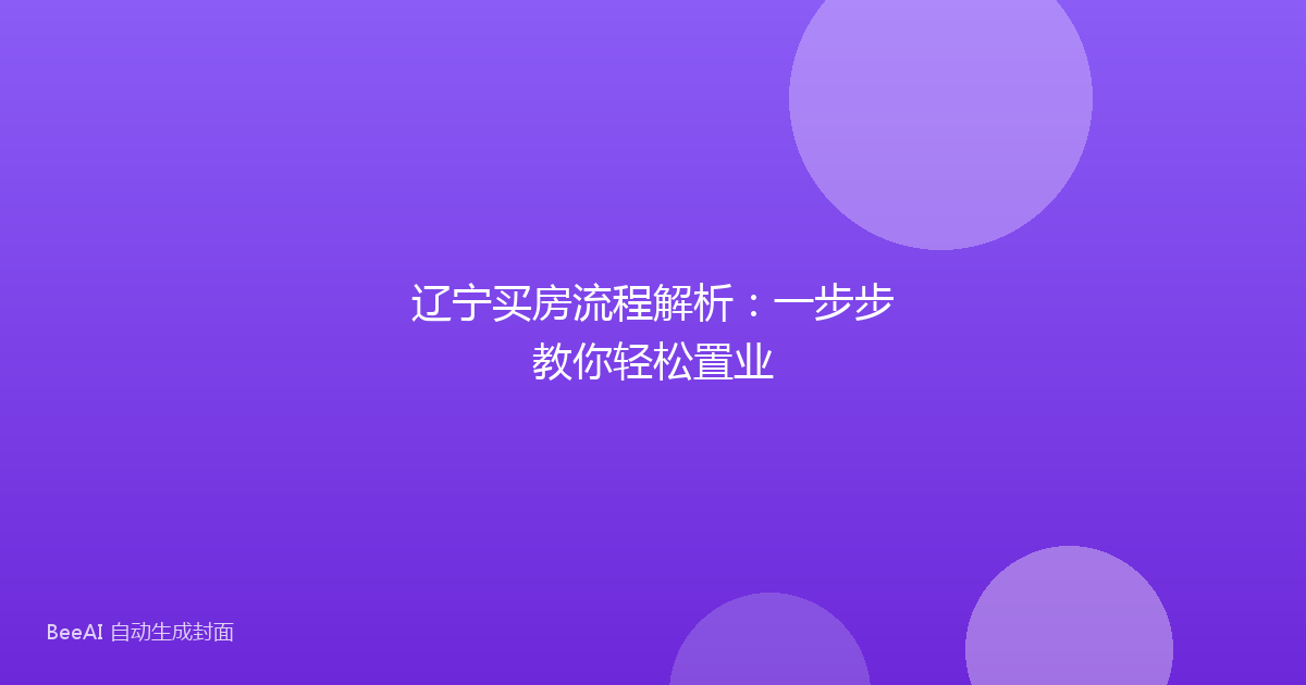 辽宁买房流程解析：一步步教你轻松置业