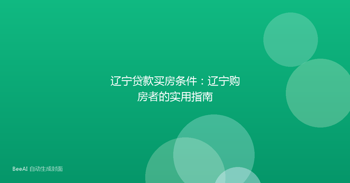 辽宁贷款买房条件：辽宁购房者的实用指南