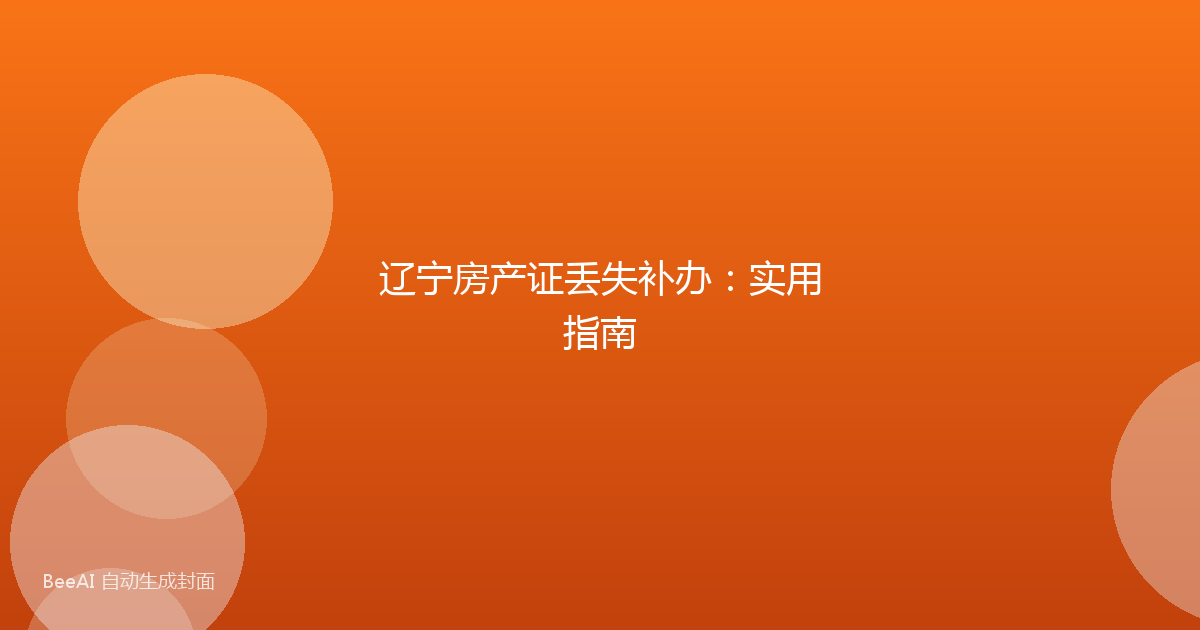辽宁房产证丢失补办：实用指南