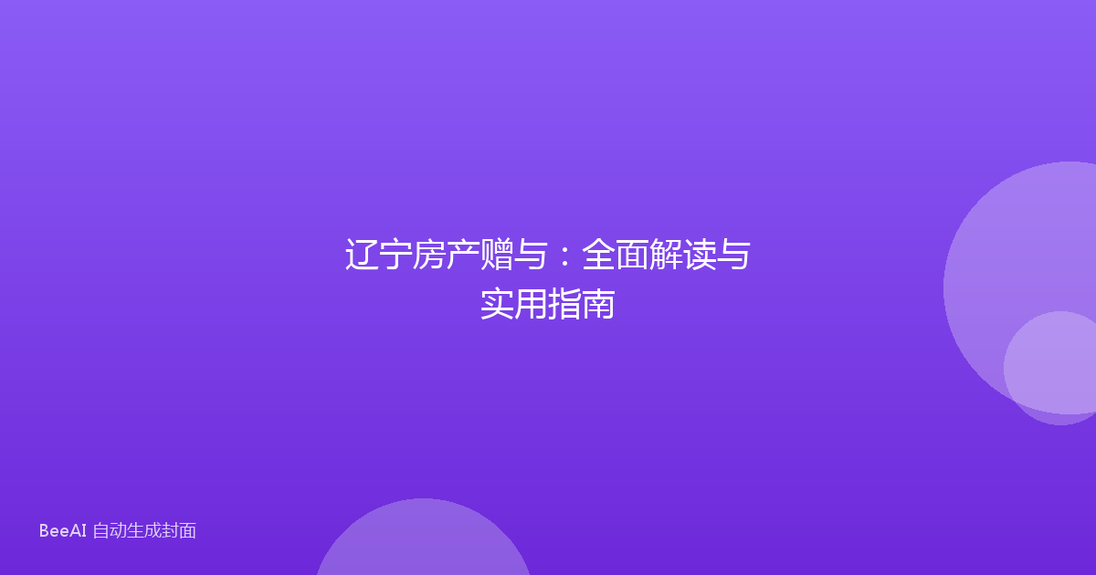 辽宁房产赠与：全面解读与实用指南