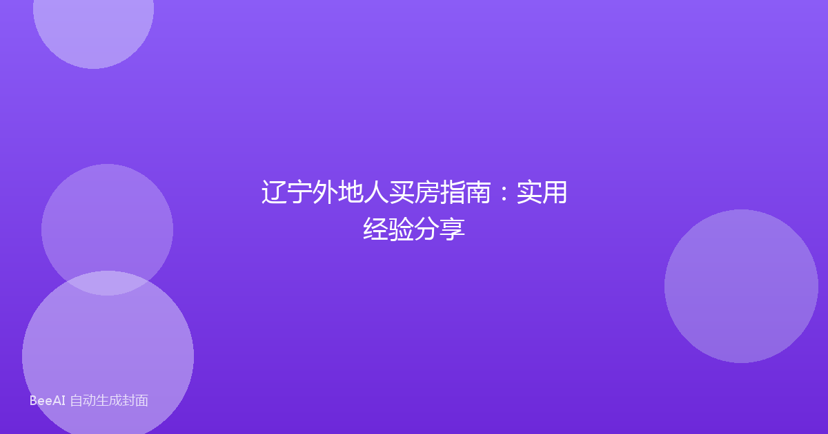 辽宁外地人买房指南：实用经验分享