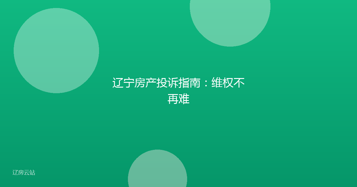 辽宁房产投诉指南：维权不再难