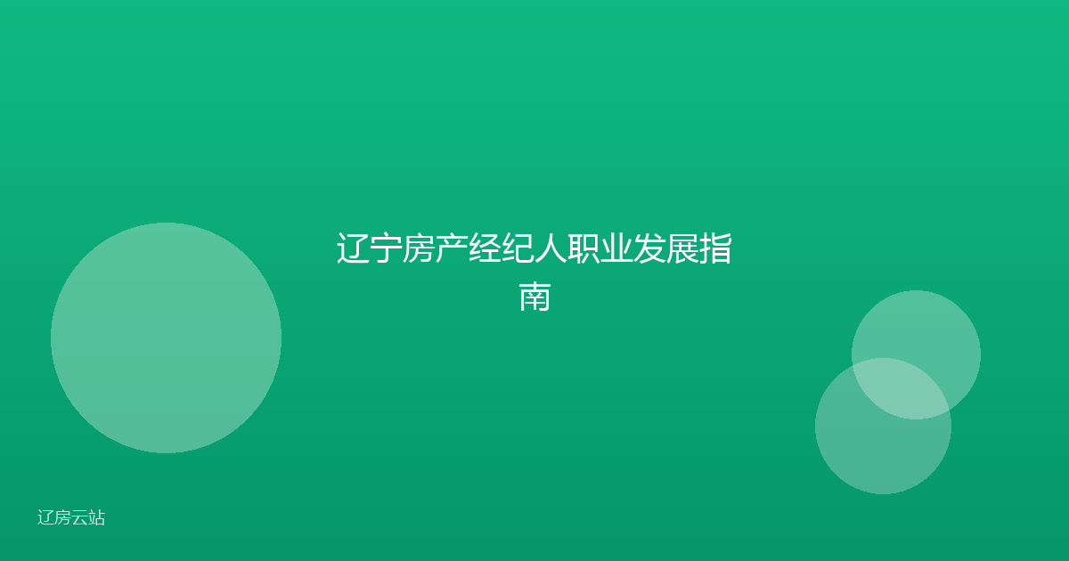 辽宁房产经纪人职业发展指南