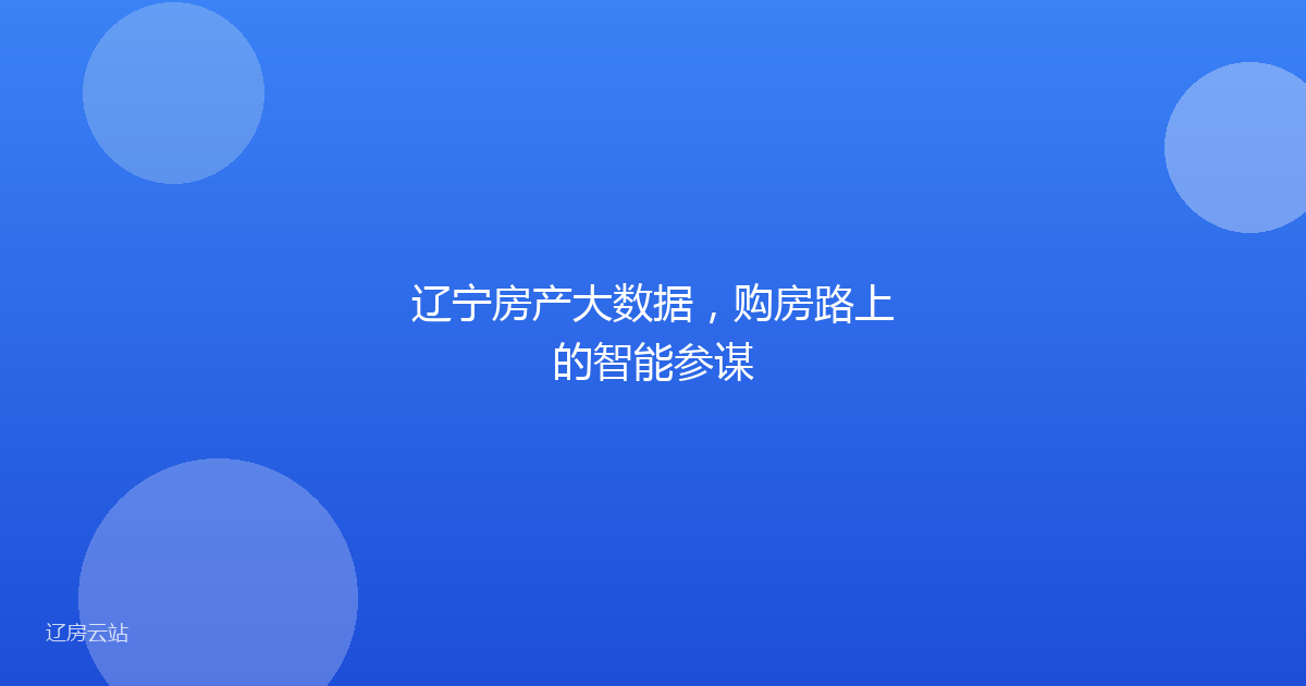 辽宁房产大数据，购房路上的智能参谋