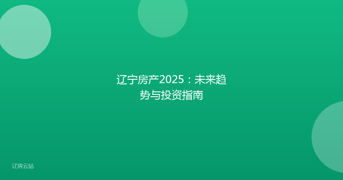 辽宁房产2025：未来趋势与投资指南